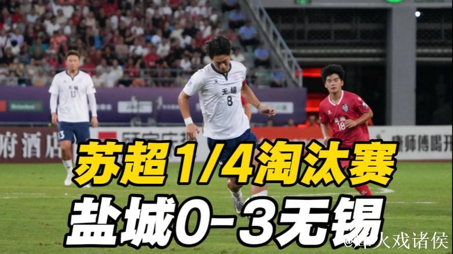 无锡队3-0完胜盐城队挺进四强 苏超半决赛对阵揭晓