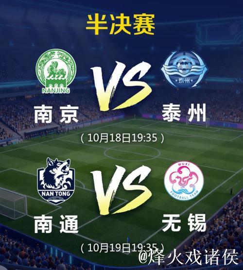 无锡队3-0完胜盐城队挺进四强 苏超半决赛对阵揭晓