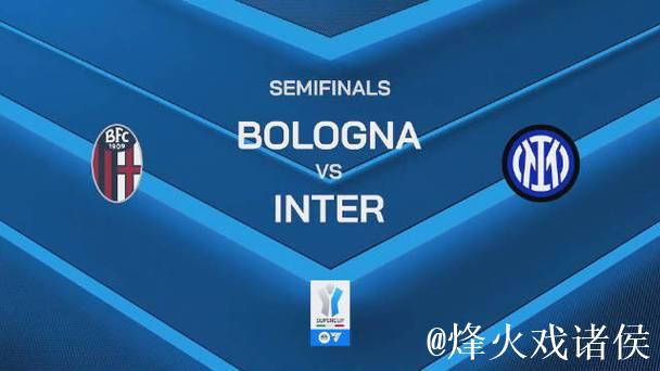 点球大战淘汰国米 博洛尼亚晋级意大利超级杯决赛