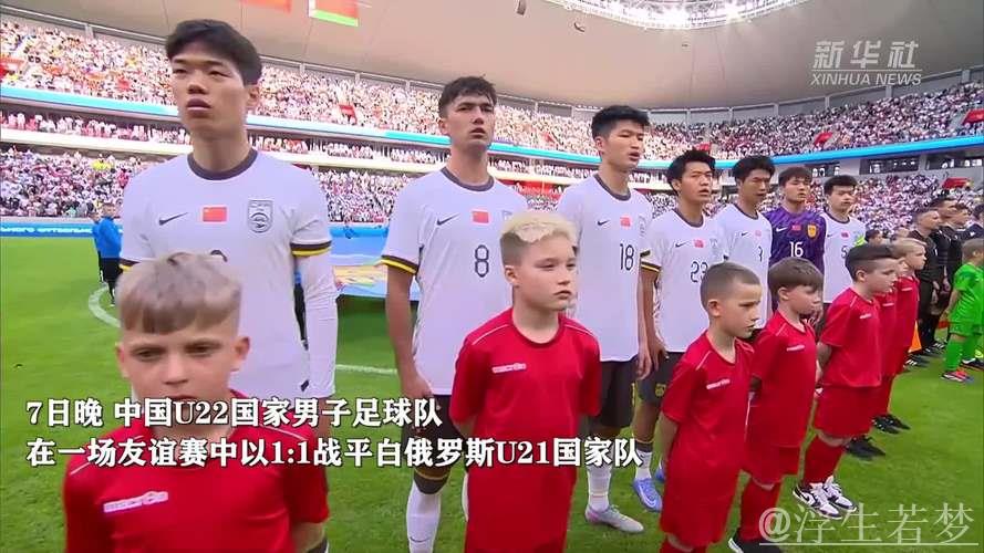 中国U22男足与白俄罗斯U21队友谊赛握手言和