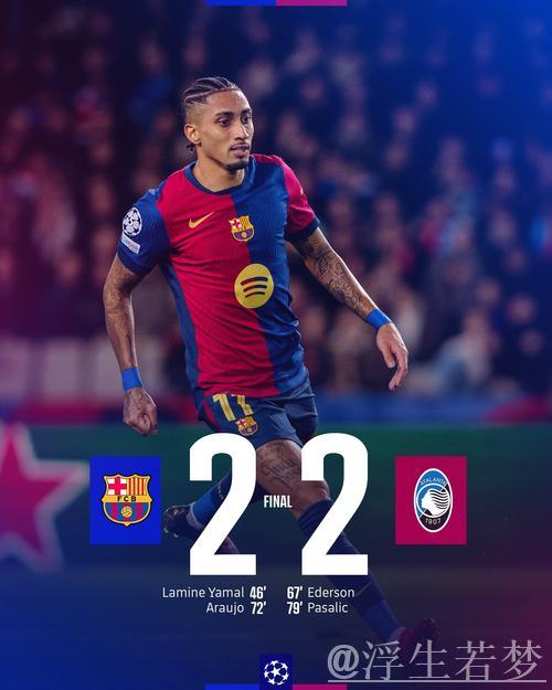 2-2！亚马尔再创奇迹，巴萨战平亚特兰大，未能超越利物浦！