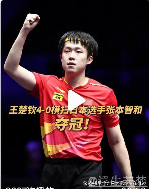 王楚钦表现出色，山东魏桥六连胜 — 李武军